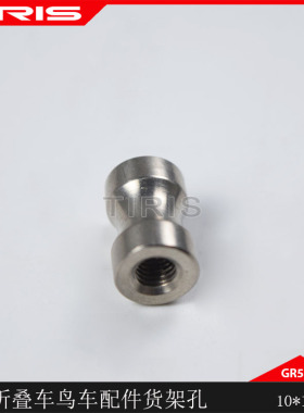 TIRIS泰锐斯GR9钛合金PJ4自行车小布折叠车鸟车配件货架孔