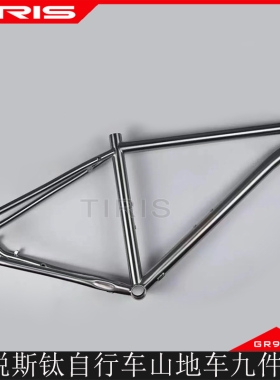 TIRIS泰锐斯GR9钛合金ZH2自行车山地自行车越野单车定制九件套