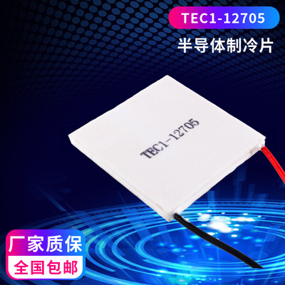 半导体制冷片TEC1-12705 40*40MM车载冰箱饮水机专用电子致冷制热