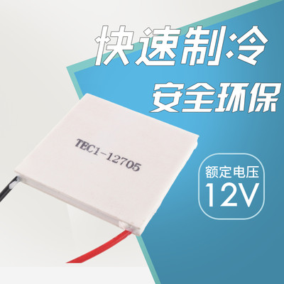 40 12热5MM专用*车载冰箱电子E饮水机1-致冷制C半导体制冷片T4070