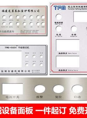 机械设备控制面板定制不锈钢亚克力仪器金属铝面板铭牌标牌定做