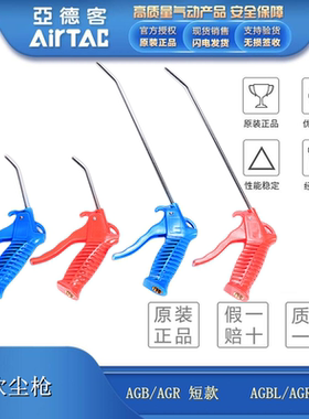 AirTAC亚德客高压吹尘枪吹气吹灰枪吹风枪气泵长短喷枪AGB/AGRL