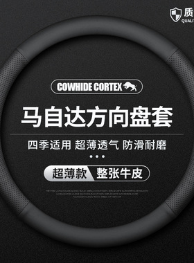 适用于马自达3cx-30阿特兹cx-4昂克赛拉cx-5睿翼cx-8方向盘套四季