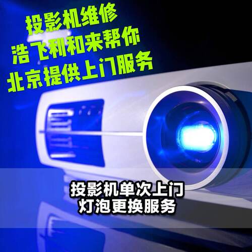 北京科视投影机维修多品牌