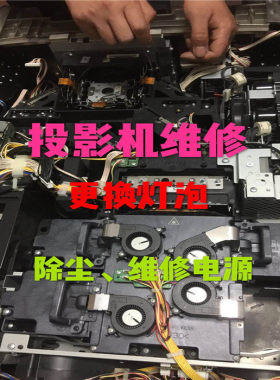 极米坚果当贝激光电视 LED投影仪修复投影机维护芯片灯泡更换维修