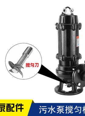 污水搅匀刀水泵配件抽水泵搅拌棍