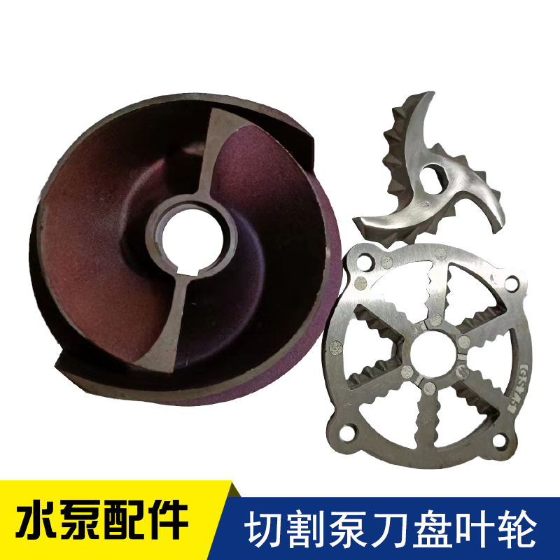切割泵合金钢叶轮刀盘刀片配件