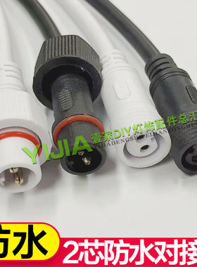 2芯公母线 防水 长40cm公母对接插头 可用于大功率LED对接 黑色线