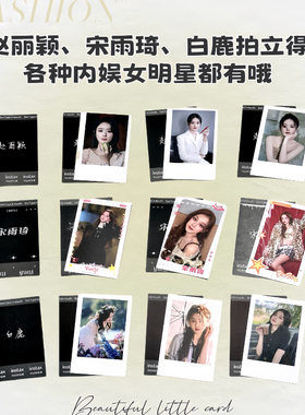 小卡拍立得明星袋装10张tf三代四代赵露思鞠婧yi宋雨琦白鹿虞书欣