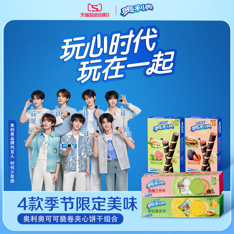 【时代少年团同款】奥利奥季节限定夹心饼干季节限定可可脆卷组合
