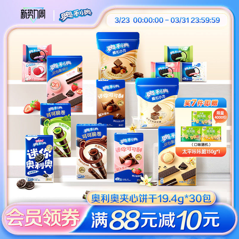 奥利奥超值任选7件好友欢聚解馋零食大礼包囤货可可棒min夹心饼干