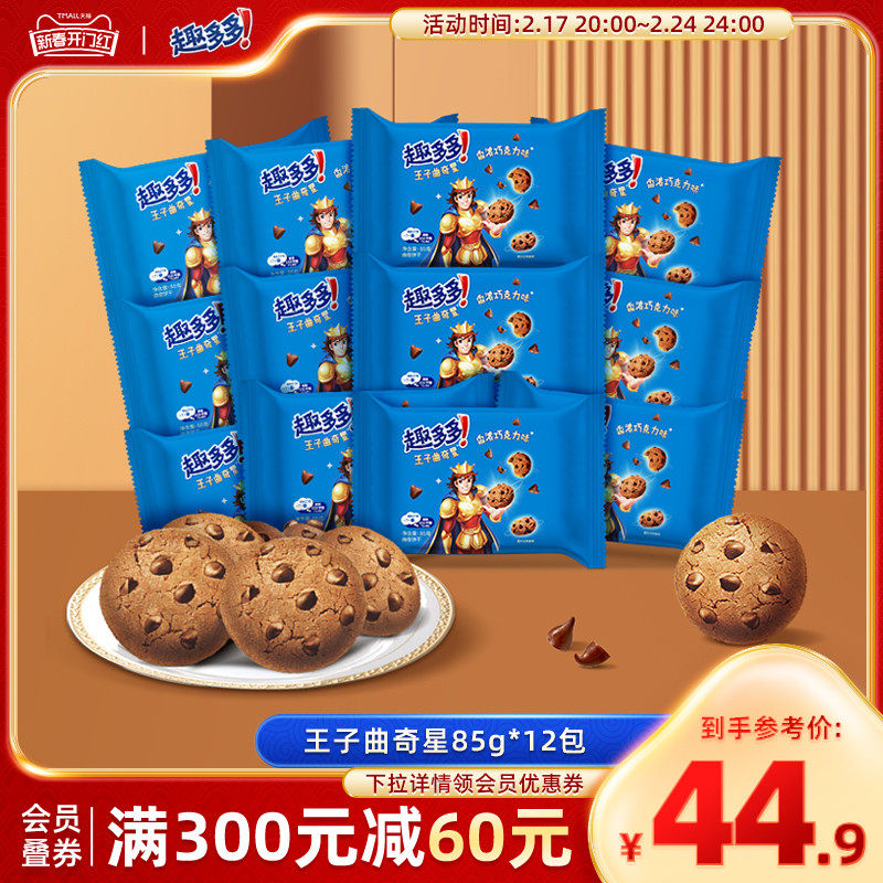 趣多多王子曲奇星巧克力味饼干办公休闲食品零食小吃单包85g*12包