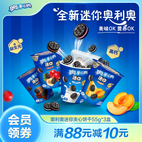 【新品】奥利奥迷你mini55g夹心饼干原味山楂益生元零食