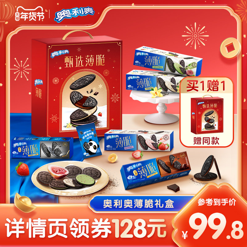 【超级年货节】  奥利奥薄脆礼盒609g年货礼物薄脆饼干国产礼盒装