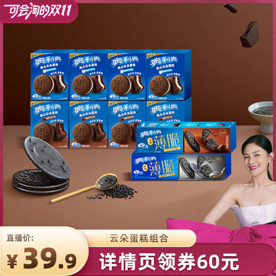 【双十一现货抢购】 奥利奥云朵蛋糕夹心饼干薄脆小零食组合476g