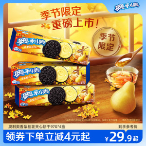 【季节限定】奥利奥秋日新品夹心饼干办公室爆款零食小吃97g*4盒