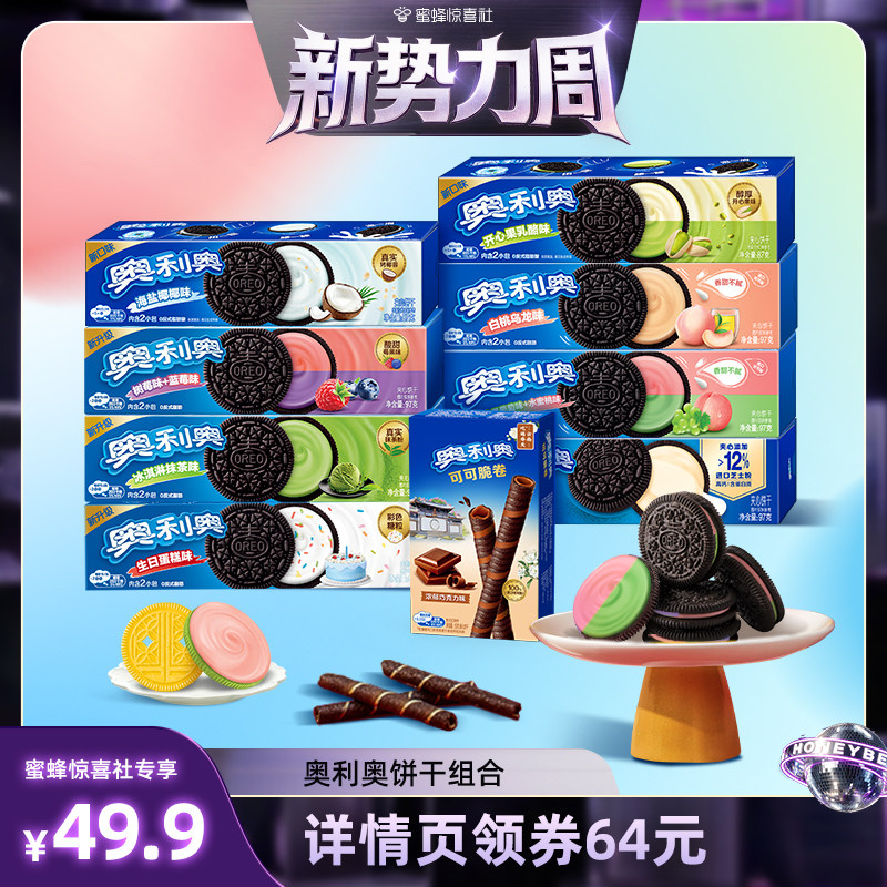 【惊喜新势力周】奥利奥夹心饼干儿童小零食休闲食品组合806g