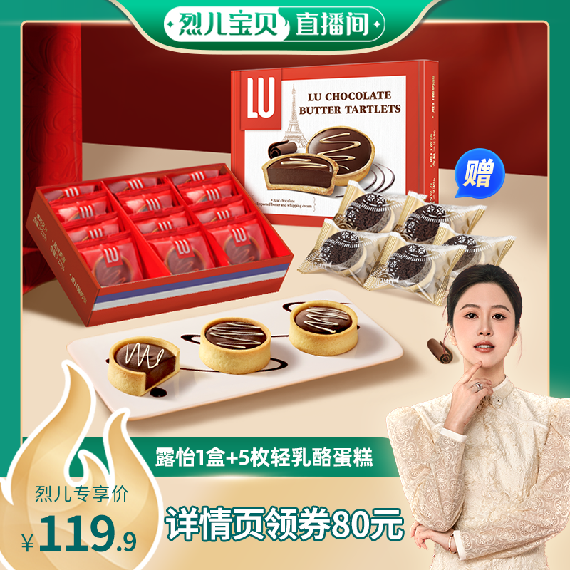 【烈儿宝贝直播间】露怡巧克力黄油挞法式黑巧奶油甜品372g共12枚