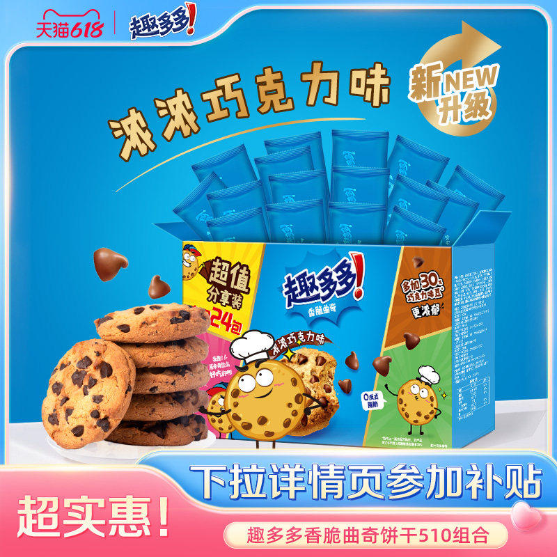 2箱趣多多香脆曲奇饼干巧克力味独立小包装休闲小吃礼盒510g*2