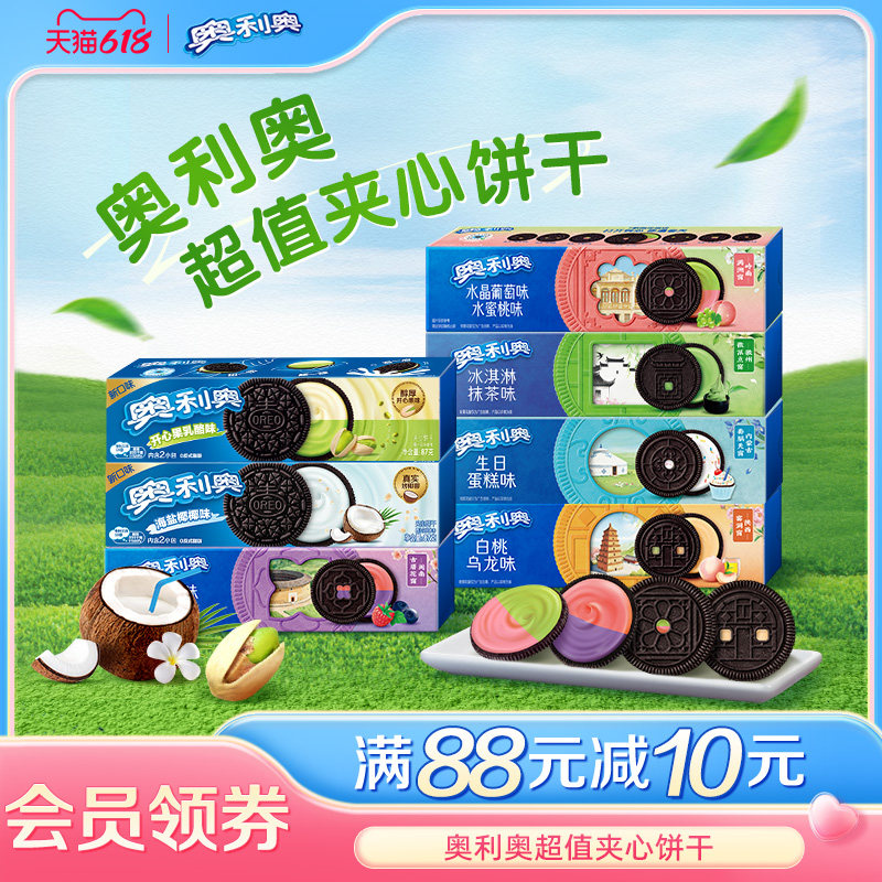 奥利奥夹心饼干海盐椰椰开心果多口味零食下午茶分享爆款零食小包