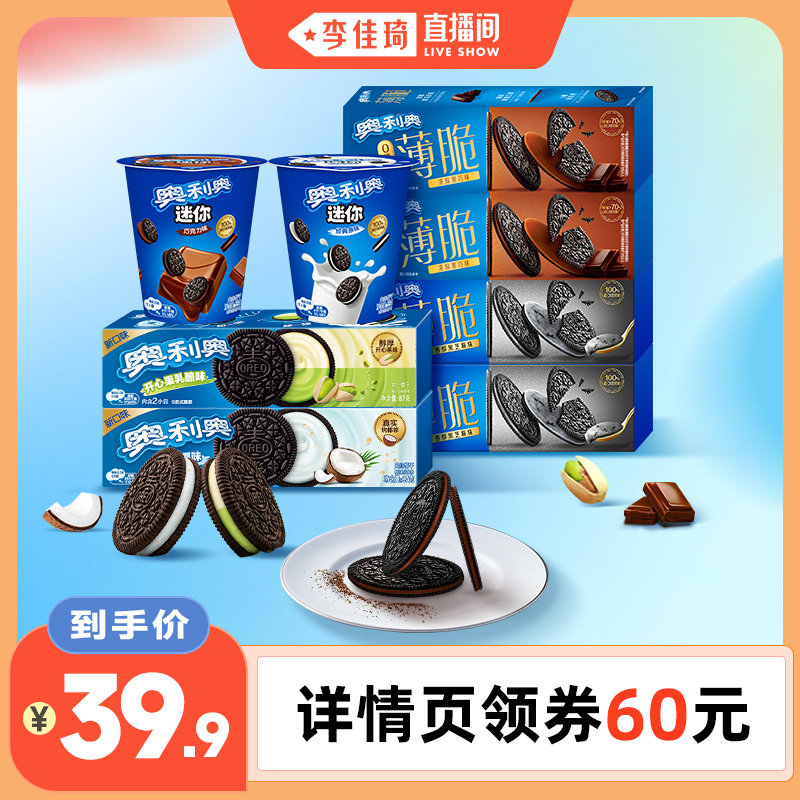 【李佳琦直播间】奥利奥夹心饼干组合532g零食组合