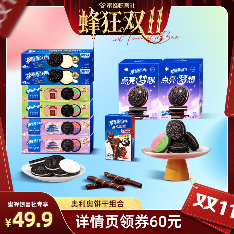 【蜂狂双11】奥利奥风味夹心饼干新上市儿童零食休闲食品组合826g
