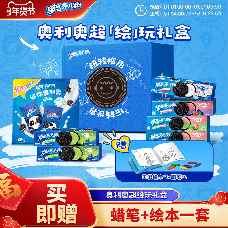 【我要买年货】奥利奥超绘玩礼盒夹心饼干赠口袋绘本推荐儿童