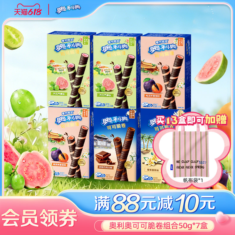 【时代少年团同款】奥利奥新品春日季节限定可可脆卷饼干休闲零食