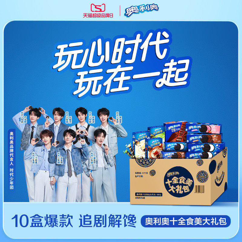 【时代少年团同款】奥利奥十全食美零食大礼包夹心饼干小零食693g