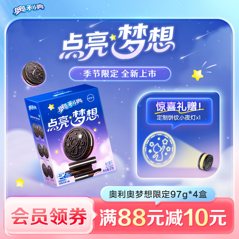 【季节限定】奥利奥梦想限定夹心饼干97g*4儿童开学分享赠小夜灯