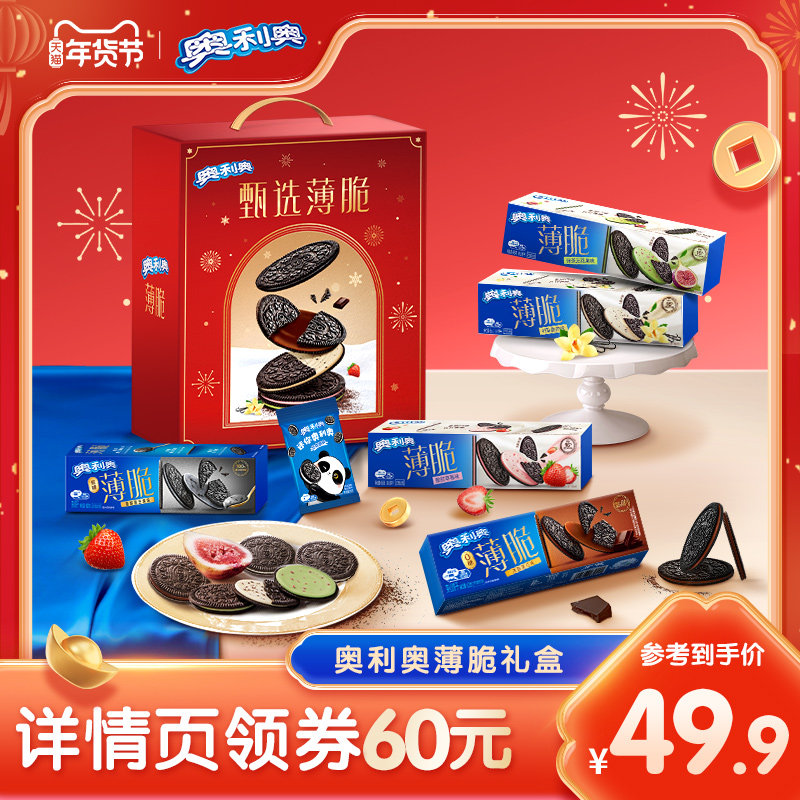 【超级年货节】  奥利奥薄脆礼盒609g年货送礼囤货薄脆饼干礼盒装