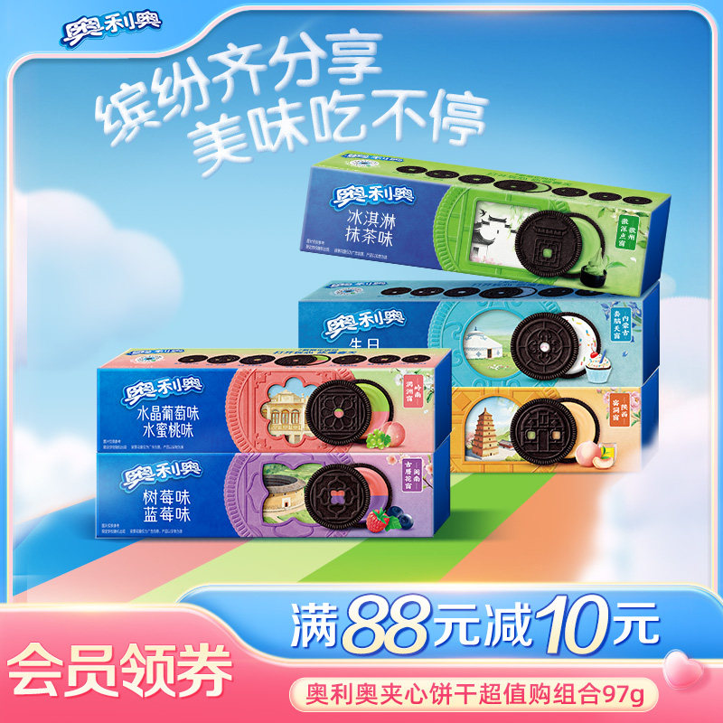 奥利奥夹心饼干97g任选超值购组合经典下午茶办公出游野餐小零食