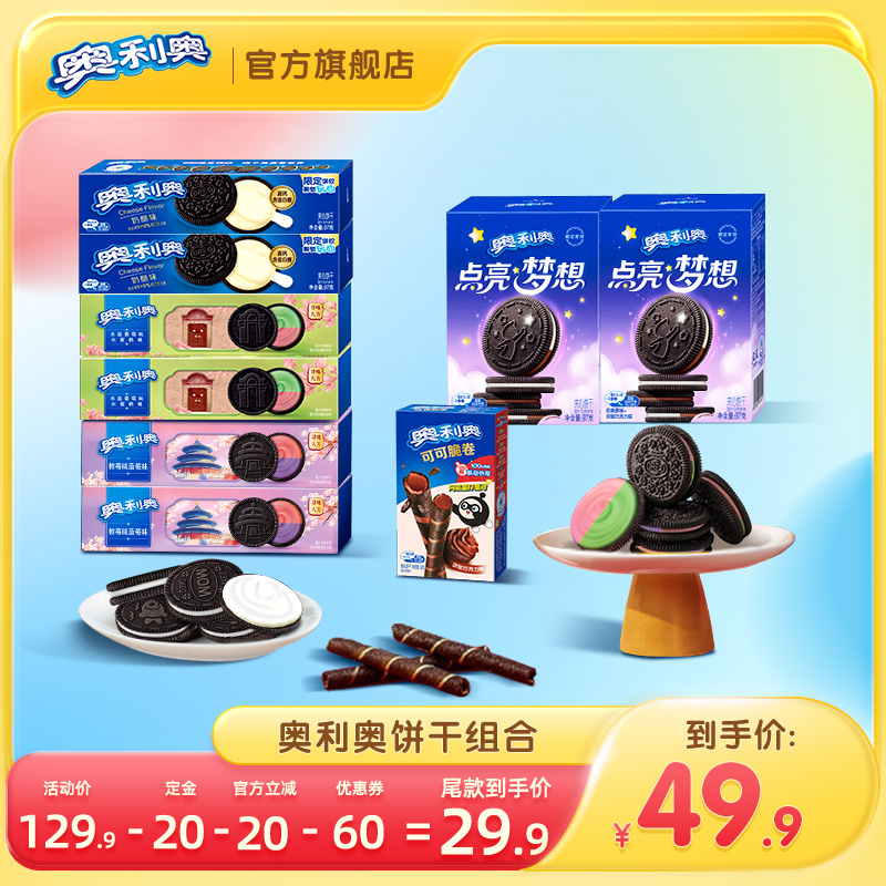 【直播达人专属】奥利奥风味夹心饼干组合826g