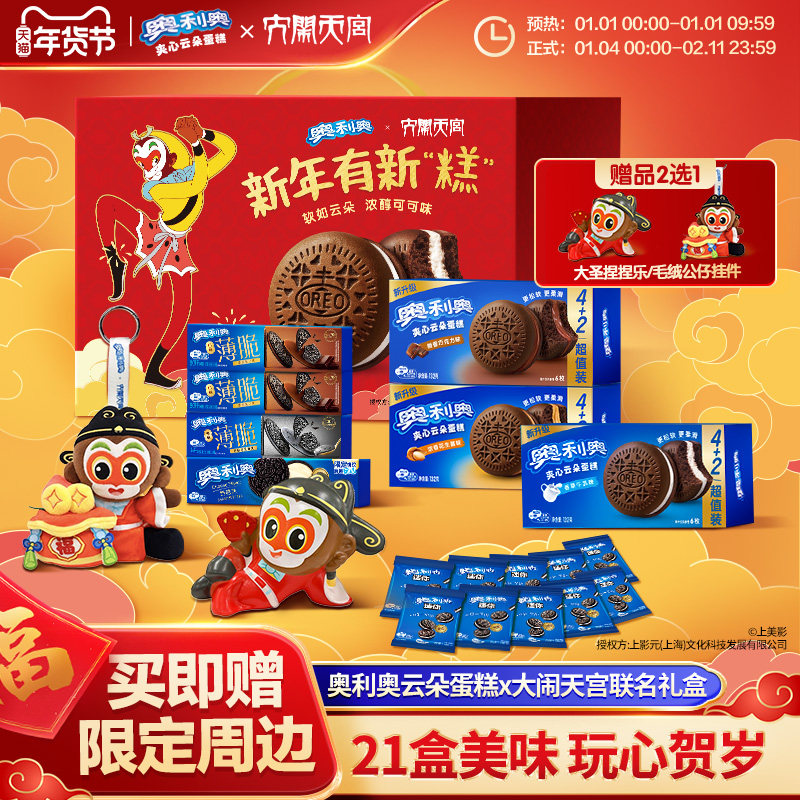 【年货礼盒】奥利奥云朵蛋糕X大闹天宫夹心蛋糕送捏捏乐或挂件
