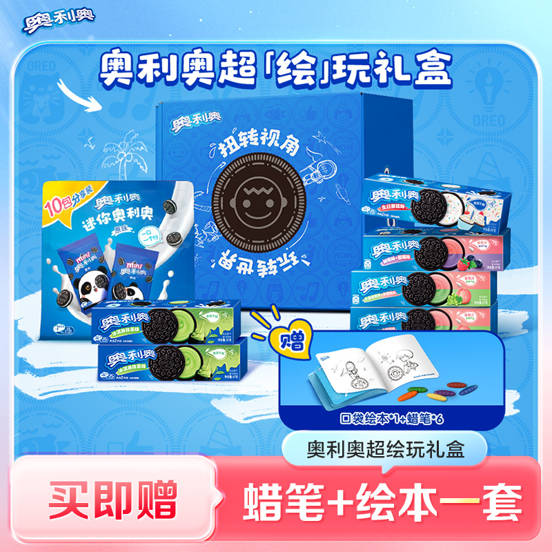 奥利奥超绘玩礼盒夹心饼干赠口袋绘本推荐儿童