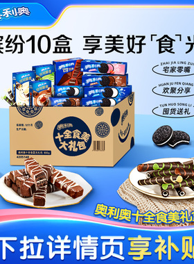 奥利奥十全食美零食大礼包夹心饼干儿童小零食693g