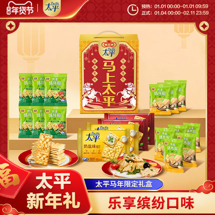【年货专属】太平新年礼盒梳打饼干饱腹感强咔咔脆分享装新年礼盒