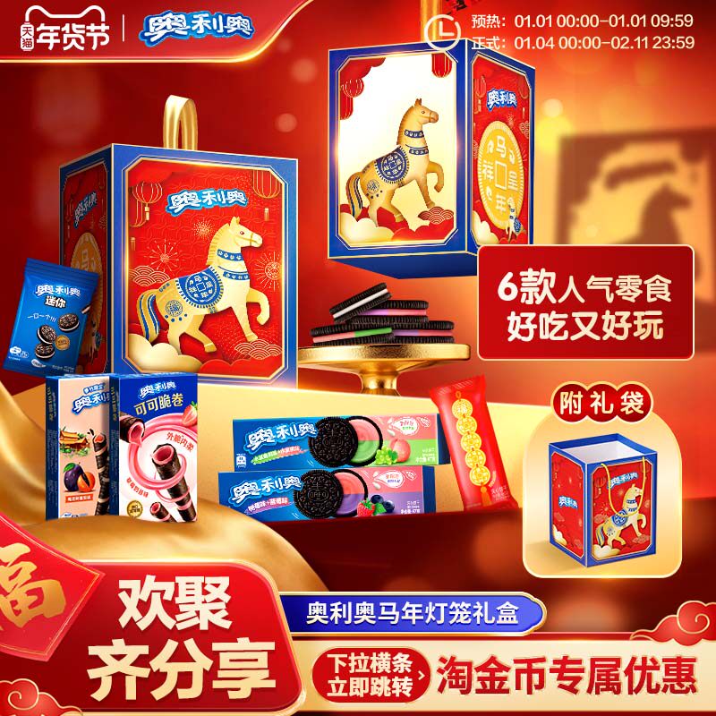 【年货礼盒】奥利奥马年点亮灯笼零食夹心饼干聚会过年送人实用