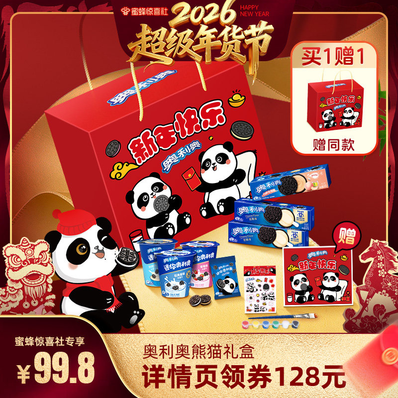 【超级年货节】奥利奥熊猫礼盒656g休闲食品夹心饼干伴手礼小零食