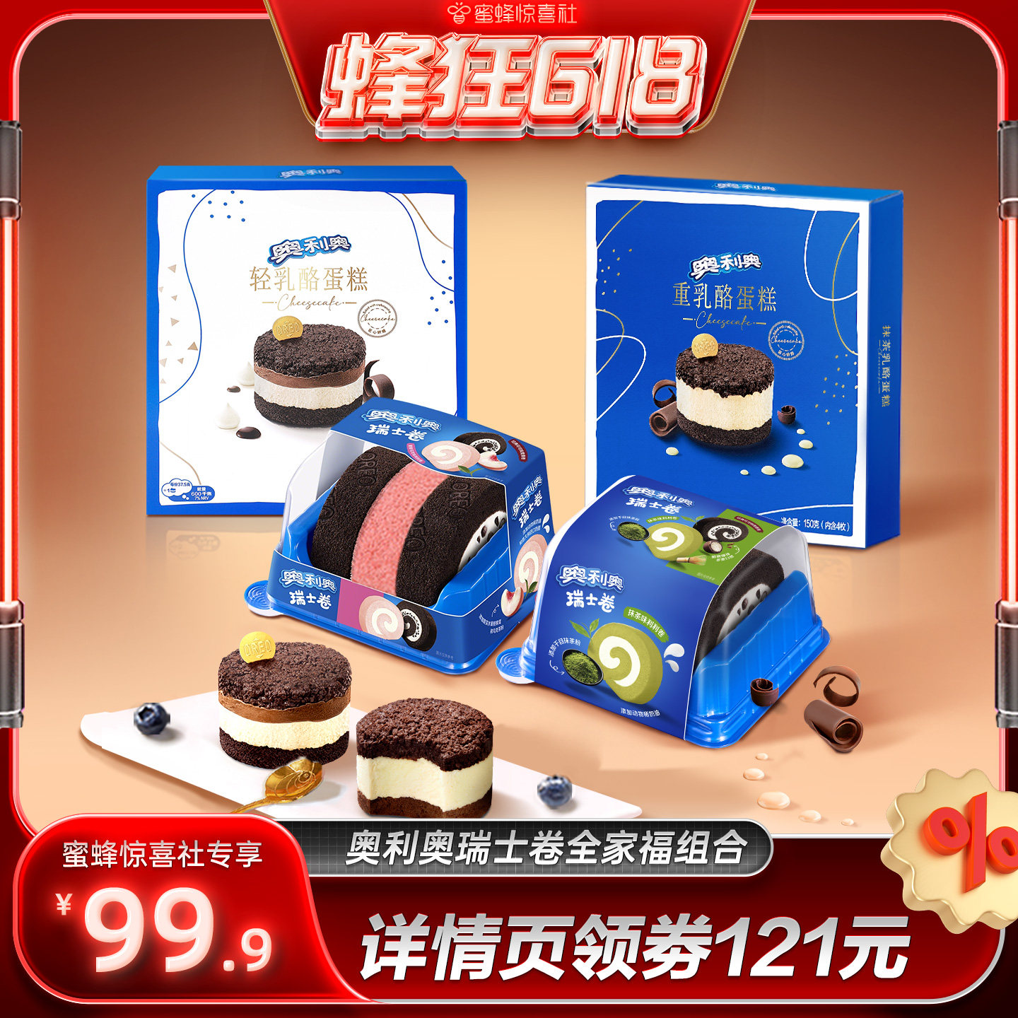 【蜂狂618】奥利奥轻重乳酪蛋糕半熟芝士瑞士卷蜜桃乌龙抹茶组合