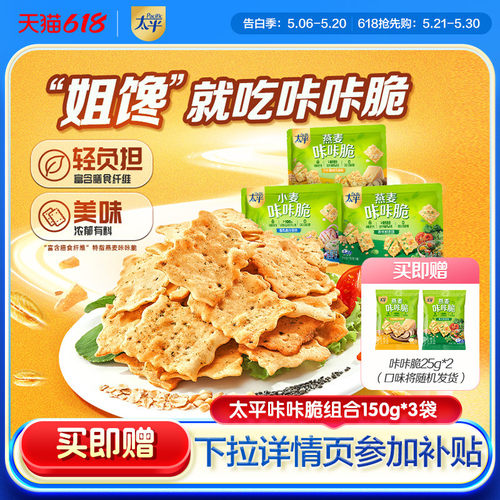 太平燕麦咔咔脆含膳食纤维追剧办公室解馋零食野餐春日分享