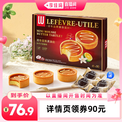 【李佳琦直播间七夕情人节专场】露怡迷你慕斯黄油挞甜品点心320g