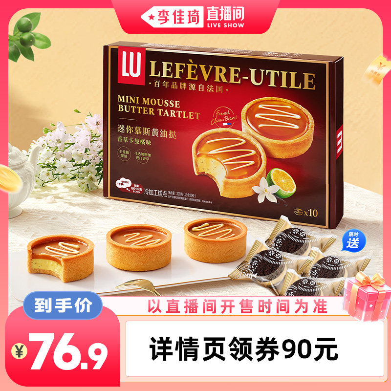 露怡迷你慕斯黄油挞香草卡曼橘甜品点心320g共10枚下午茶网红零食