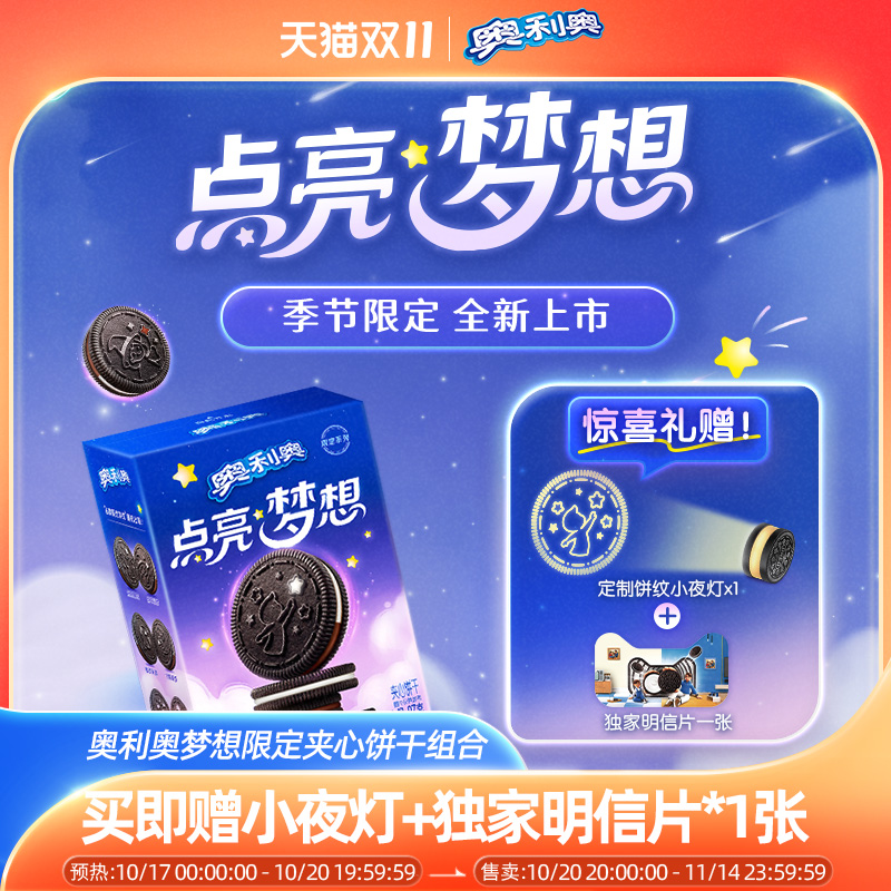 奥利奥梦想限定夹心饼干儿童开学分享赠小夜灯周边精美限量赠品