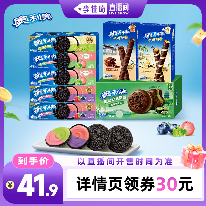 【李佳琦直播间家居百货好物专场】奥利奥夹心饼干707g零食组合