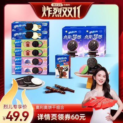 【烈儿炸烈双11】奥利奥风味夹心饼干经典小零食组合826g