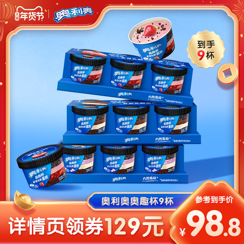 【超级年货节】奥利奥奥趣杯慕斯蛋糕草莓原味9杯甜品
