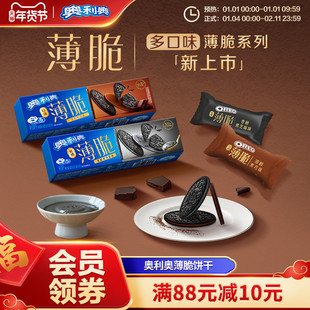 【骄阳心动礼包】奥利奥薄脆夹心饼干低糖系列芝麻黑巧无糖饼干