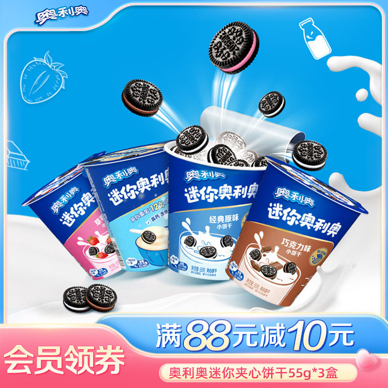 奥利奥迷你夹心饼干原味巧克力味儿童休闲爆款零食小吃55g组合装