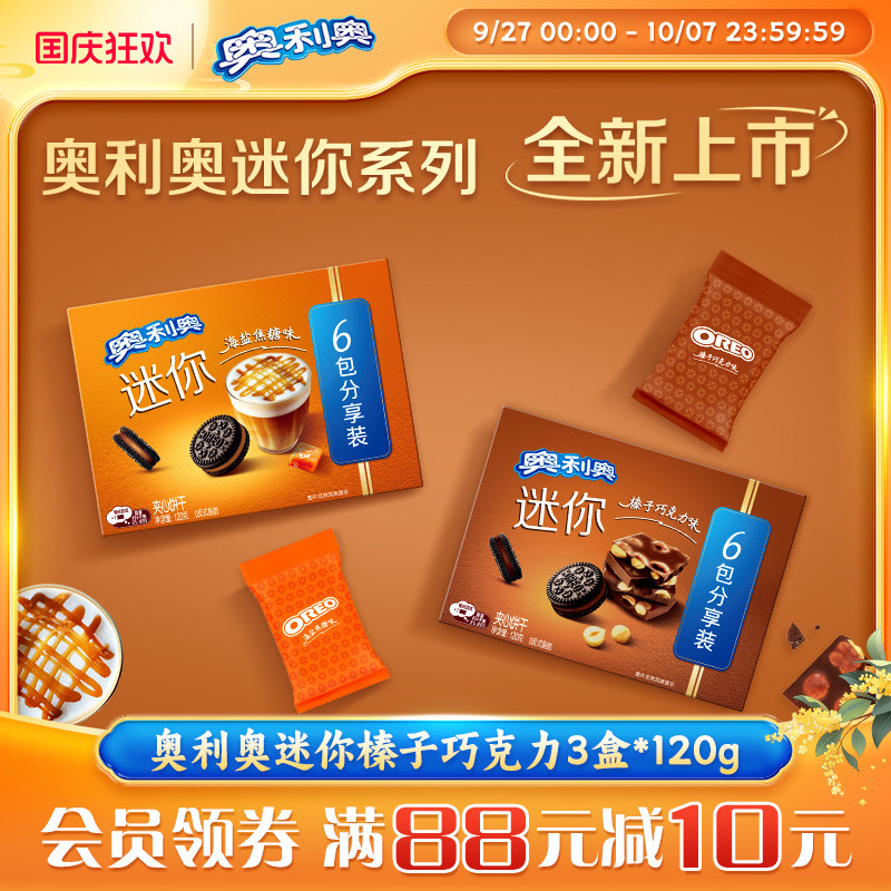 新品奥利奥迷你榛子巧克力海盐焦糖味mini夹心饼干办公室零食120g